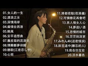 太美了👍 萨克斯金曲100首老歌 | 最好听的萨克斯音乐排名 - 萨克斯欣赏30首金曲 🎶 女人的一生，漂浪之女，深情海岸，癡情台西港，晚風 | Saxophone Music