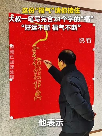 大叔一笔写完含21个字的“福”字，祝大家“好运不断，福气不断”！接！ | China Xinhua News