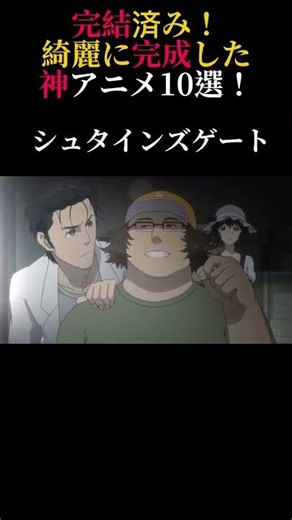 完結済み！綺麗に完成した神アニメ10選！ #アニメ #アニメ紹介 #おすすめ #shorts