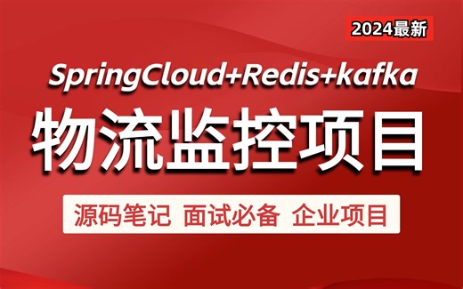 【2024最新Java项目】SpringCould Redis Kafka从0→1搭建Java微服务冰眼冷链物流监控项目！附源码笔记 | 保姆级教程 |完整版！