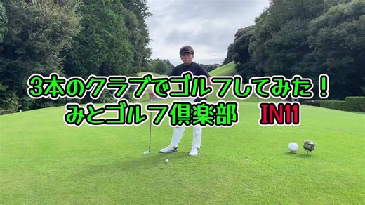 3本のクラブでゴルフしてみた🏌️‍♂️ in11 #ゴルフ #golf #ゴルフ男子 #初心者 #レッスン #スイング #アドレス #ドライバーショット #アプローチ #アイアン #トリックショット #スライス #チーピン