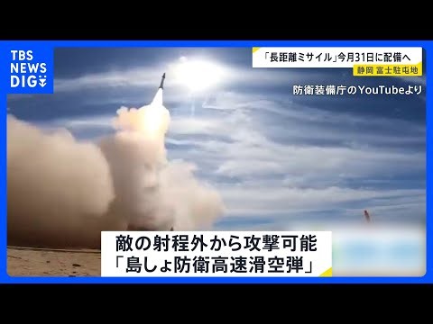 防衛省 長距離ミサイル「島しょ防衛高速滑空弾」を静岡県の富士駐屯地に配備へ｜TBS NEWS DIG