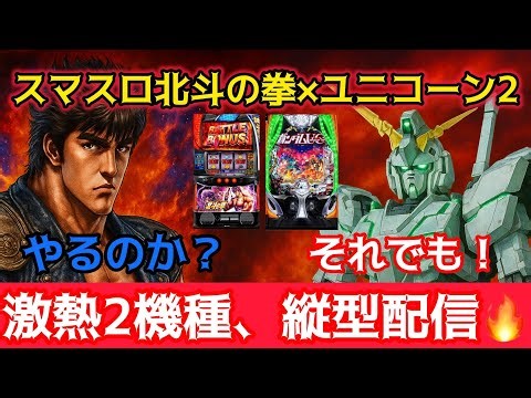 【激熱2機種縦型配信🔥】スマスロ北斗の拳×ガンダムユニコーン2！奇跡の連撃を見逃すな！