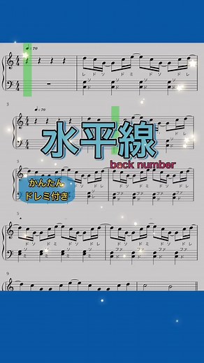 【簡単ピアノ楽譜】Back Number「水平線」ドレミ付き！初心者でも弾ける