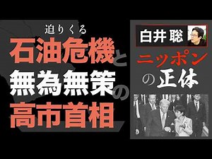 【白井聡 ニッポンの正体】迫りくるエネルギー危機と高市首相の無為無策