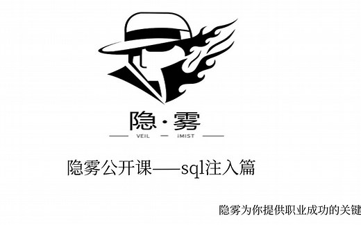 隐雾安全公开课——SQL注入