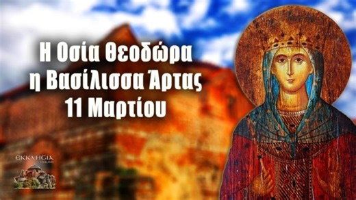 Οσία Θεοδώρα η Βασίλισσα Άρτας - 11 Μαρτίου - Βίοι Αγίων - Εορτολόγιο | Panagiotis Korsianos
