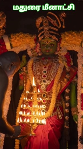#மீனாட்சி அம்மன் 🙏#Madurai Meenakshi Amman #shorts #devotional
