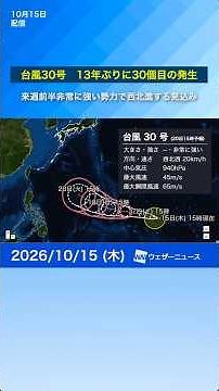 【台風30号発生※15日15時更新】13年ぶりに台風30個目到達 来週前半 非常に強い勢力に発達し西北進する見込み
