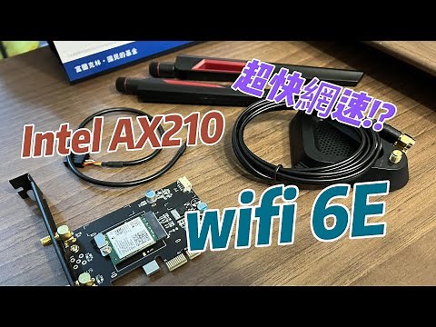 Intel AX200 / AX210 WIFI 6E 藍芽5.2 開箱實測無線網速 !!