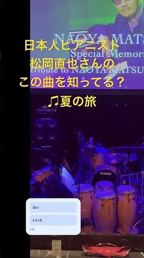 日本人ピアニスト #松岡直也 さんのこの曲を知ってる？ ♫#夏の旅 #シロクマレイ🐻‍❄️ #松岡直也メモリアルライブ #japaneselatinfusion #ビルボード東京