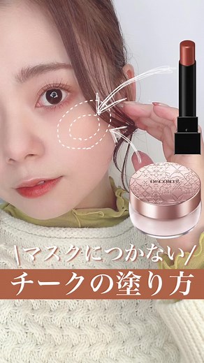 裏技❣️夕方にはチーク消えちゃう民さん集まって〜‼︎使用アイテム→ ①KATE リップモンスター　04　パンプキンワイン　②DECORTÉ ... | TikTok