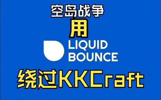 【Liquid Bounce】用液体弹跳客户端绕过KKCraft！