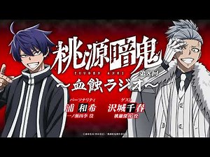 血蝕ラジオ／第八回【#桃源暗鬼 】