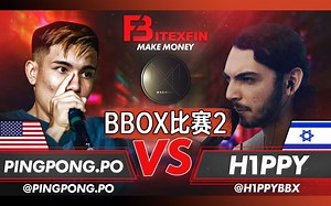 【双胞胎办BBOX比赛】单人组16进8：PINGPONGPO VS H1PPY