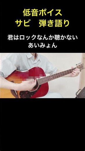 低音で歌う君はロックなんか聴かない あいみょん 弾き語りカバー #あいみょん #cover #弾き語り #低音ボイス #shorts #short