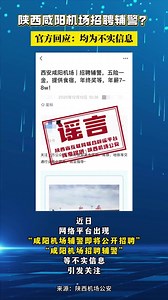 陕西咸阳机场招聘辅警？ 官方回应：均为不实信息-要闻_华商网新闻