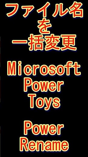 【ファイル名を一括変更】PowerRenameの可能性 #windows #解説 #powertoys #パソコン