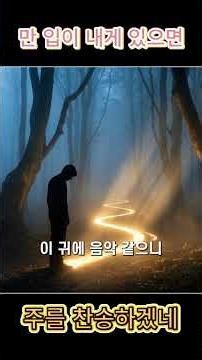 만 입이 내게 있으면ㅣ날마다 찬양 #찬송가
