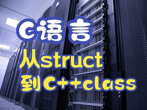 从C语言结构体到C  类 | 基本用法&操作原理 | 消除疑难杂症