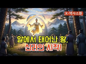 신라천년의 시작, 박혁거세 탄생이야기
