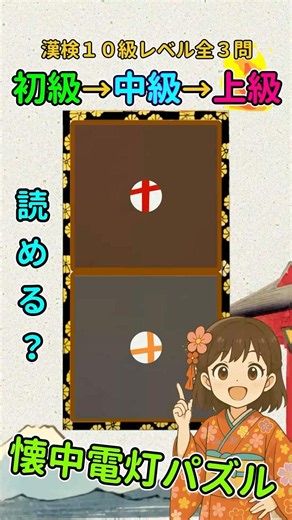 漢字クイズ：漢検１０級（小１）レベルの漢字で懐中電灯パズル