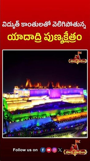 విద్యుత్ కాంతులతో వెలిగిపోతున్న యాదాద్రి పుణ్యక్షేత్రం..#yadagiriguttatemple #hariharatv