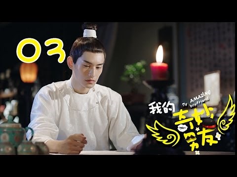 【ENGSUB】我的奇妙男友 03 | My Amazing Boyfriend 03（吴倩，金泰焕，沈梦辰，Wu Qian，Kim Tae Hwan）