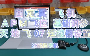 固定翼 飞机APM飞控 基础调参天地飞 07 遥控器设置CYF5