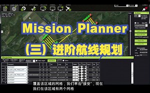 【教程】Mission Planner：（三）进阶航线规划