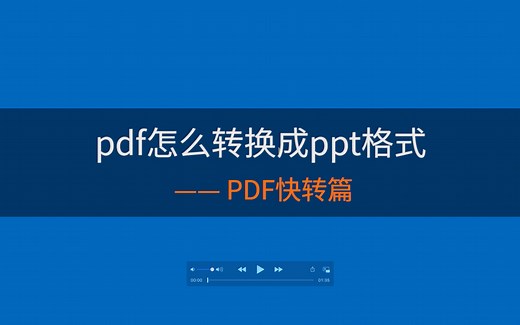 pdf怎么转换成ppt格式？
