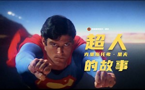 【中字】'超人'里夫超感人纪录片《超/人:克里斯托弗·里夫的故事》首曝预告