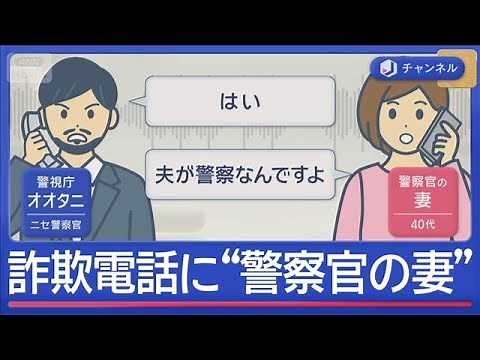 詐欺電話したら“警察官の妻”が出た…ニセ警察官どうした？一部始終【スーパーJチャンネル】(2025年10月27日)