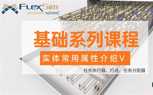 轻轻松松学FlexSim之基础入门系列（十四）属性介绍——任务执行器、行进、任务分配器