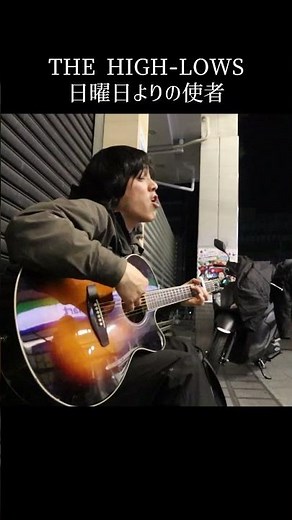【THE HIGH-LOWS】日曜日よりの使者 #大阪ヒロ #甲本ヒロト #日曜日よりの使者