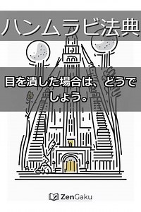 【ハンムラビ法典】「目には目を」は復讐の法？その真の正体とは？ #Shorts #ハンムラビ法典 #目には目を #歴史 #古代バビロニア #世界史 #法律 #法の支配 #歴史の真実 #トリビア