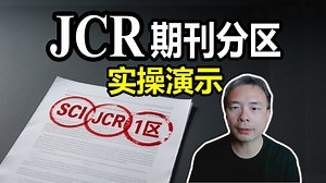 【教授博导】一个视频讲清JCR期刊分区 实操演示 | Web of Science/SCI分区/JCR/论文检索