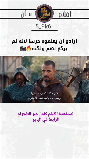 ‎افلام مان‎ | ‎فيلم "ويليام تيل" ومعركة الحرية ضد طغيان الإمبراطورية 👌🏻 ​قصة الفيلم: في القرن الرابع عشر، وتحديداً في جبال سويسرا، بيلاقي القناص الماهر...‎ | Instagram