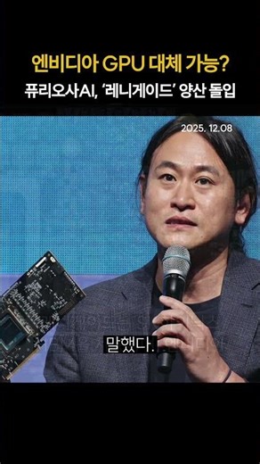 Can Nvidia GPUs be replaced? Furiosa AI's 'Renegade' enters mass production (20251208) #FuriosaAI...