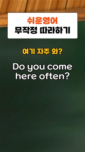 쉬운영어 #영어무작정따라하기 #영어회화 #영어공부 #간단영어 #유용한영어표현 #귀가트이는영어 #영어말하기 #영어배우기 #왕초보영어회화 #기초영어회화