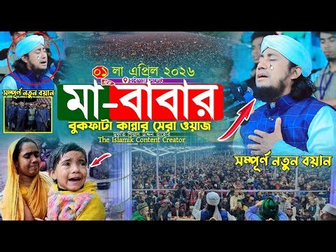 মা-বাবার বুকফাটা কান্নার সেরা ওয়াজ | Mufti Gias Uddin Taheri waz 2026 | গিয়াস উদ্দিন তাহেরি