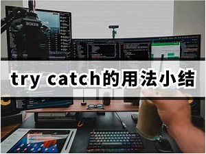 c++中try catch的用法小结