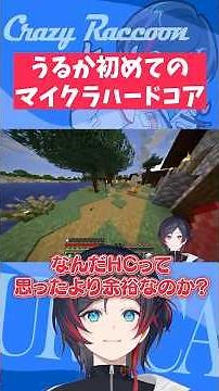 【#マイクラ/#Shorts】うるか初めてのマイクラハードコア【うるか切り抜き/うるか】