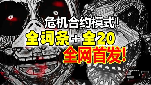 全词条的全20真能通关！FNAF the Drawned 加强版最终夜击破！