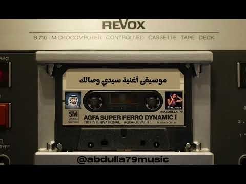 انغام - سيدي وصالك - موسيقى أغنية سيدي وصالك