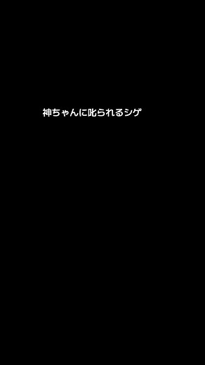 神ちゃんに怒られるシゲ - WEST重岡大毅 神山智洋の放課後ゲーミングライフ