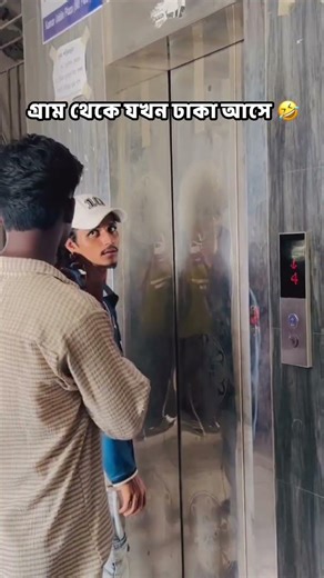 #shorts #youtubeshorts #viralshorts #funnyshorts #banglashorts #funnymeme #comedyshorts #viralvideo