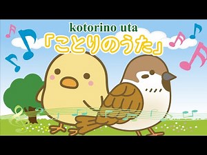 「ことりのうた - kotorino uta -」 feat. AIきりたん 【きりたんお姉さんの みんなで歌おうCh】 【保育士厳選】【子ども達に大人気】【童謡】