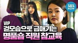915K views · 3.4K reactions | 겉모습 보고 고객 차별하는 백화점 직원 참교육 시키기  SBS 월화드라마 VIP ☞매주 월,화 밤 10시 본 방송! #SBS새월화드라마 #브이아이피 #VIP Special #장나라 #이상윤 #이청아 #곽선영 #표예진 #정준원 #신재하 #백화점갑질녀참교육 #백화점갑질 | SBS | Facebook