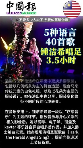 🎵🇲🇾 《中国报》：钟洁希 5种语言40首歌 锺洁希唱足3.5小时